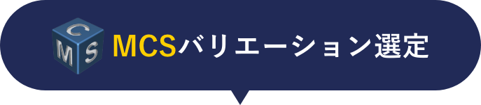 MCSバリエーション選定